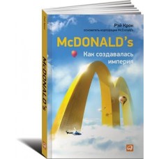 McDonald`s:Как создавалась империя